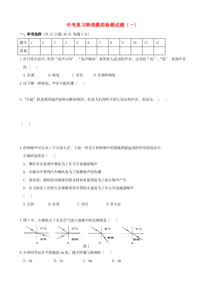 （整理版）中考复习物理模拟检测试题（一）