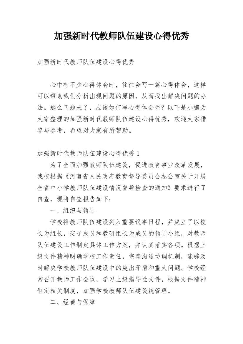 加强新时代教师队伍建设心得优秀