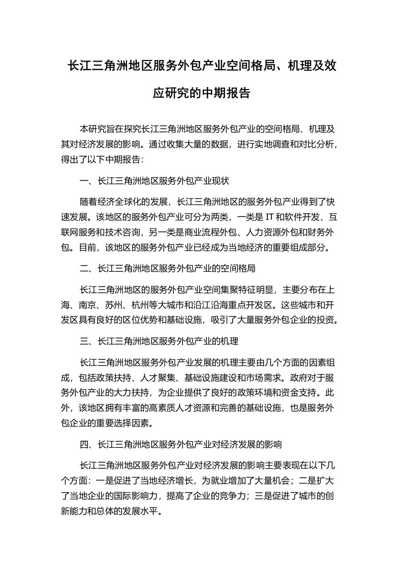 长江三角洲地区服务外包产业空间格局、机理及效应研究的中期报告