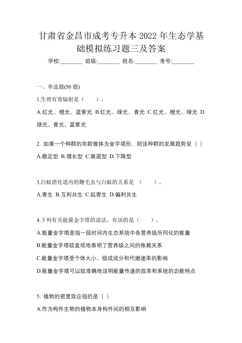 甘肃省金昌市成考专升本2022年生态学基础模拟练习题三及答案