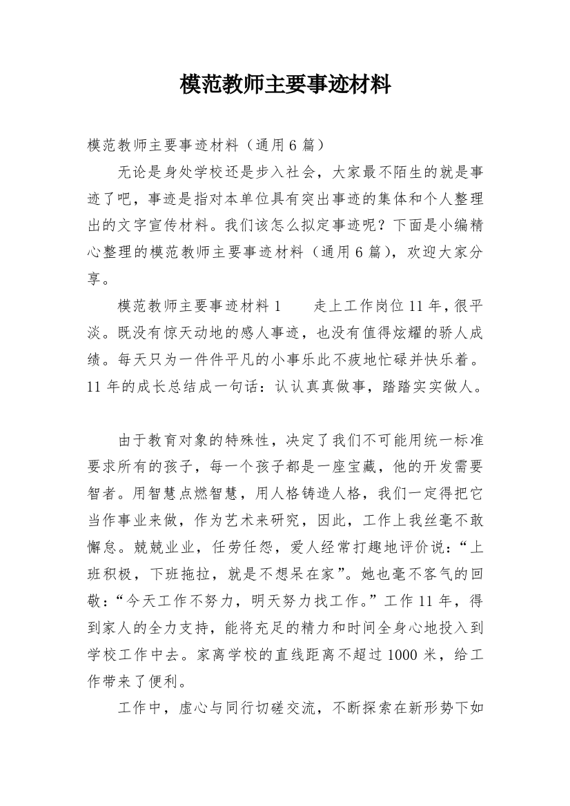 模范教师主要事迹材料