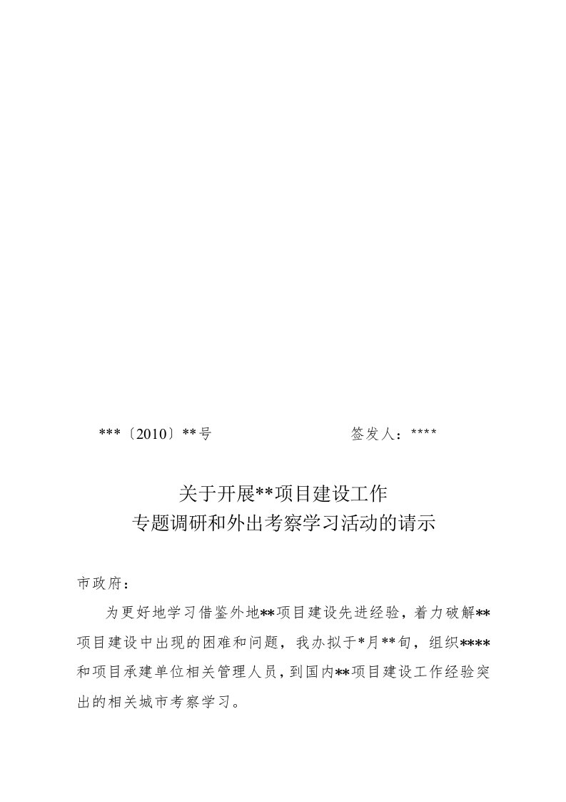 关于开展项目建设工作专题调研和外出考察学习活动的请示