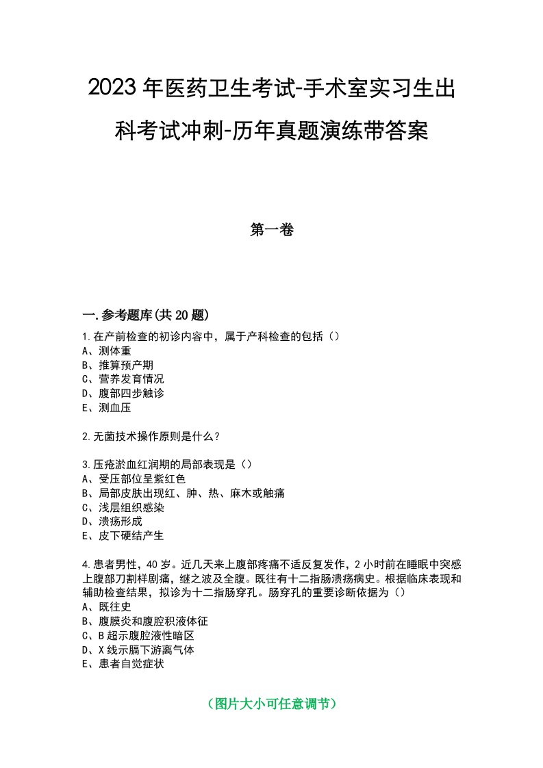 2023年医药卫生考试-手术室实习生出科考试冲刺-历年真题演练带答案