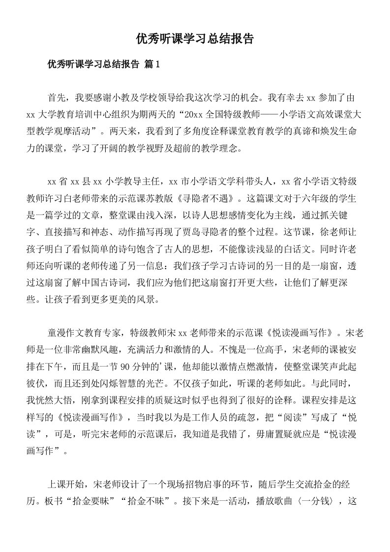 优秀听课学习总结报告