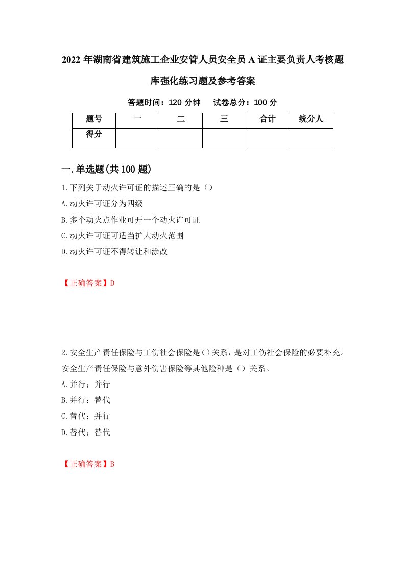 2022年湖南省建筑施工企业安管人员安全员A证主要负责人考核题库强化练习题及参考答案第79次