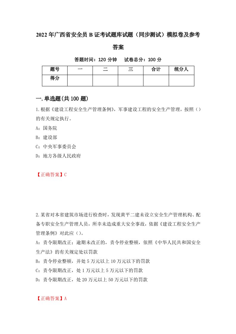 2022年广西省安全员B证考试题库试题同步测试模拟卷及参考答案16