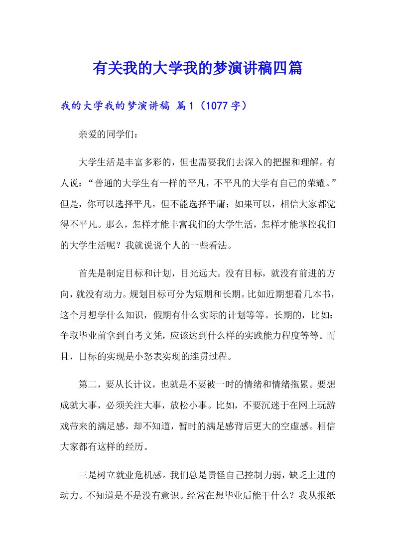 有关我的大学我的梦演讲稿四篇