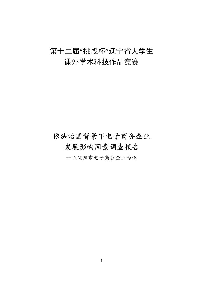 依法治国背景下电子商务企业发展影响因素调查报告——以沈阳市电子商务企业为例