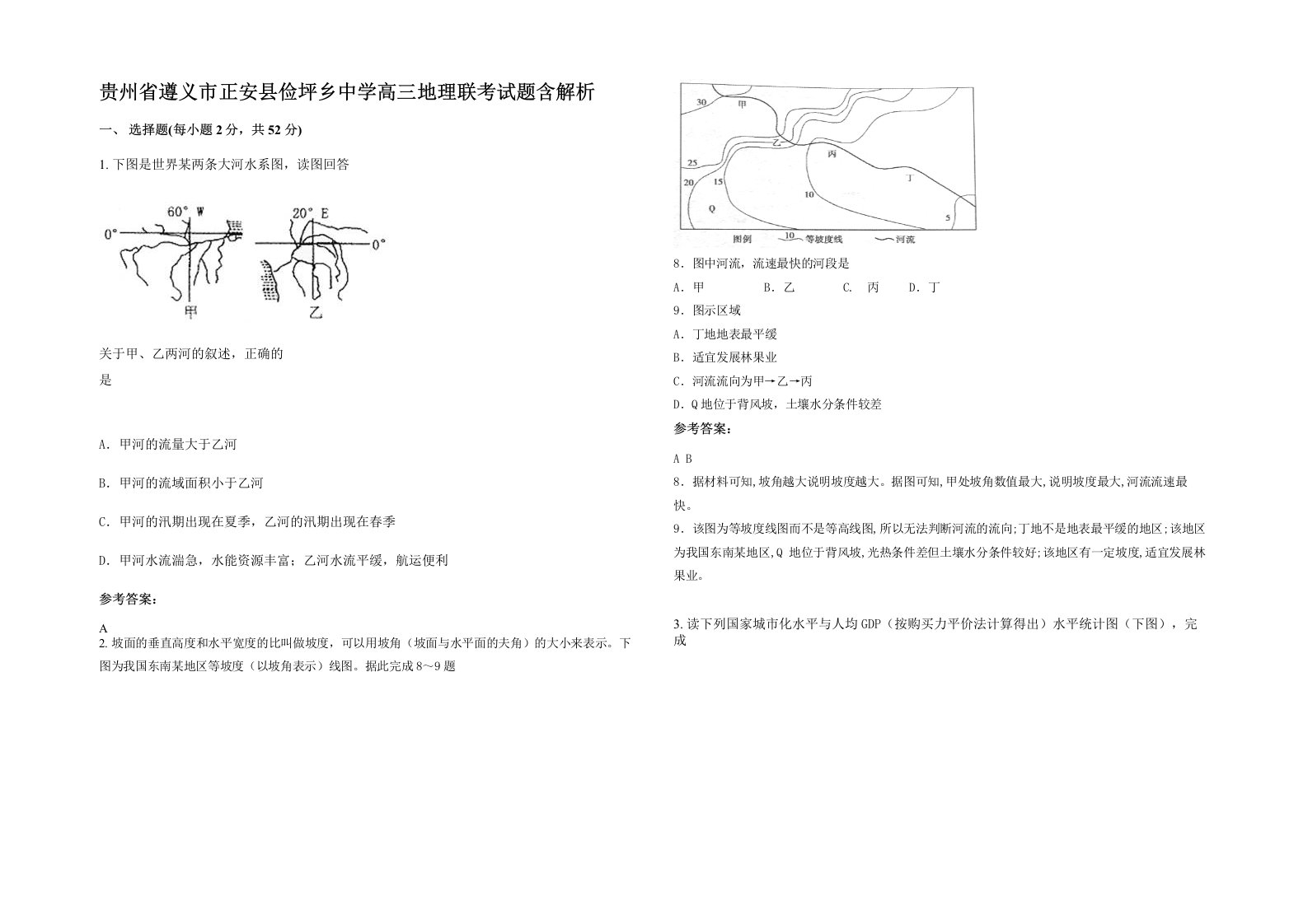 贵州省遵义市正安县俭坪乡中学高三地理联考试题含解析