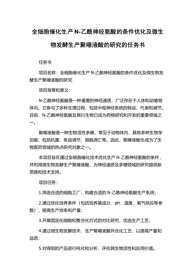 全细胞催化生产N-乙酰神经氨酸的条件优化及微生物发酵生产聚唾液酸的研究的任务书