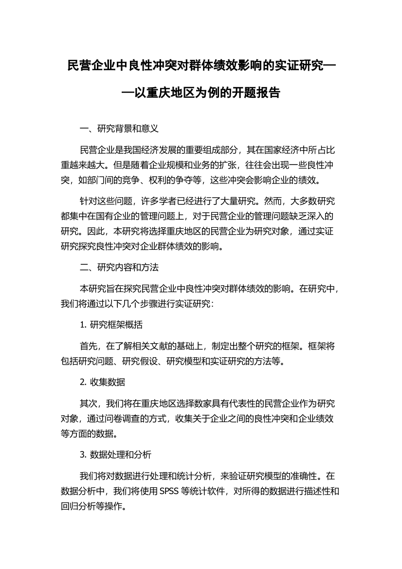 民营企业中良性冲突对群体绩效影响的实证研究——以重庆地区为例的开题报告