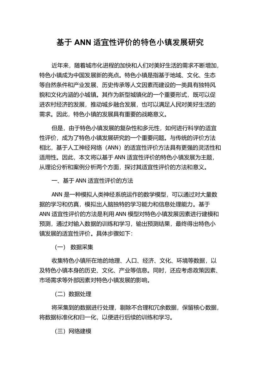 基于ANN适宜性评价的特色小镇发展研究