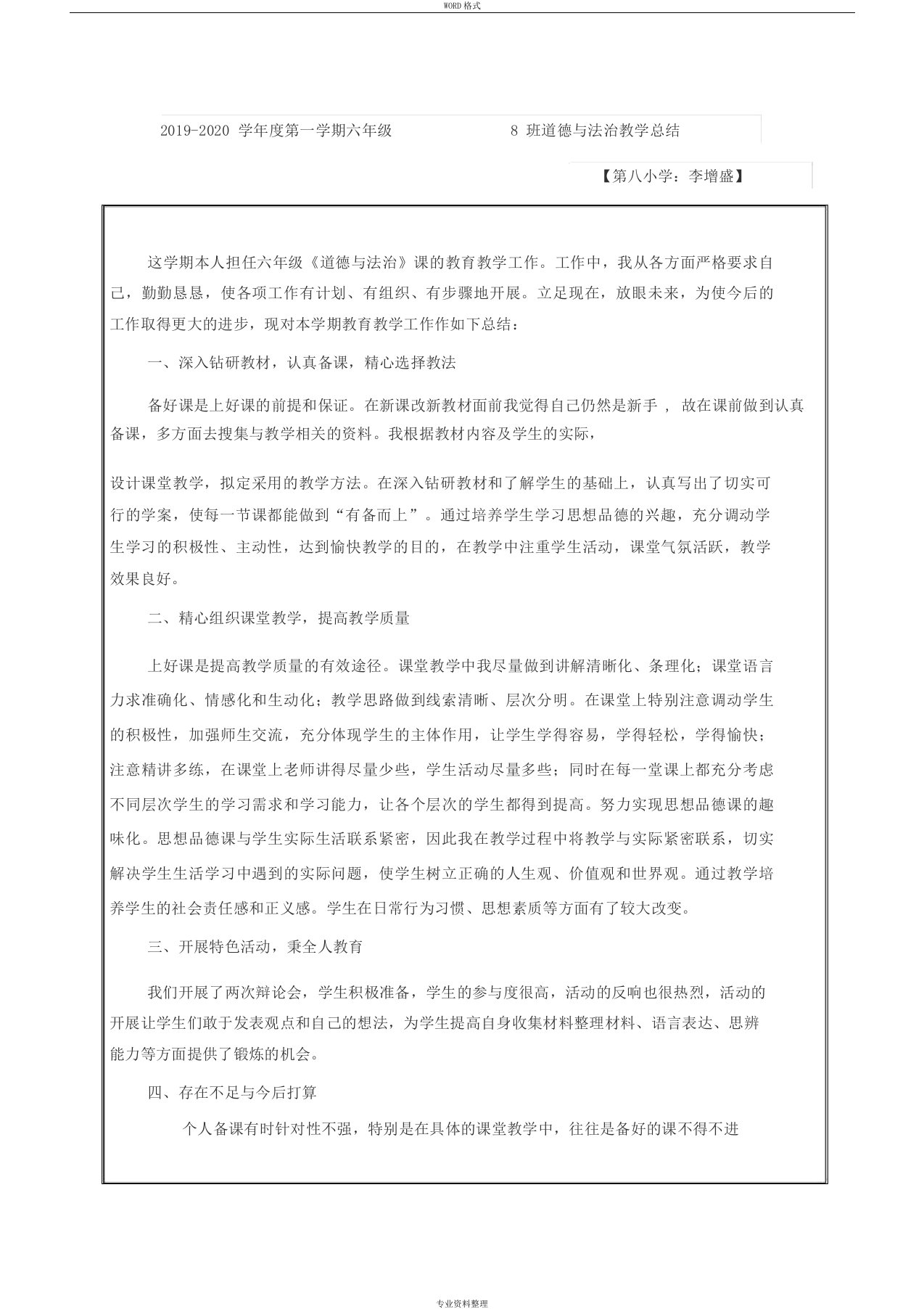 2019年秋最新部编版六年级上册道德与法治教学工作总结