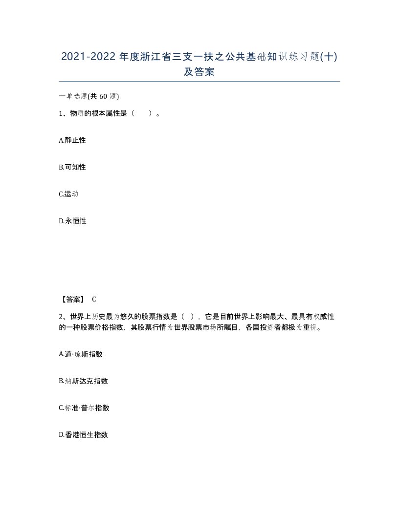 2021-2022年度浙江省三支一扶之公共基础知识练习题十及答案