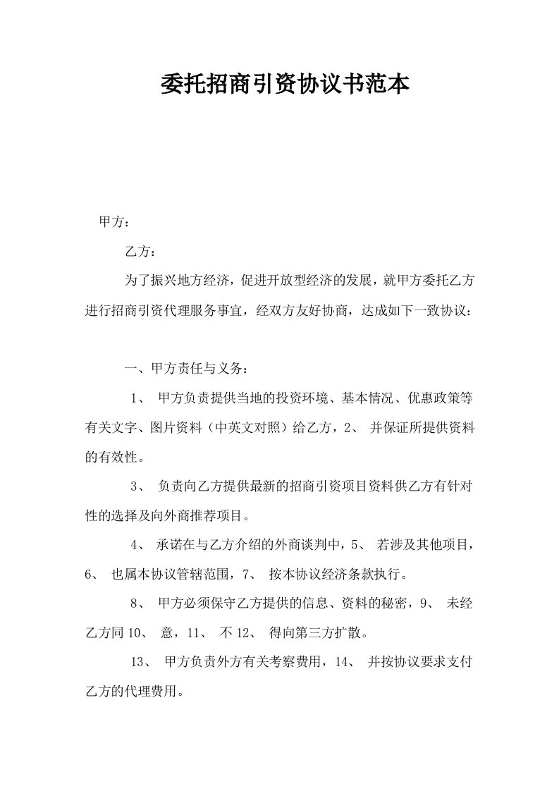 委托招商引资协议书范本