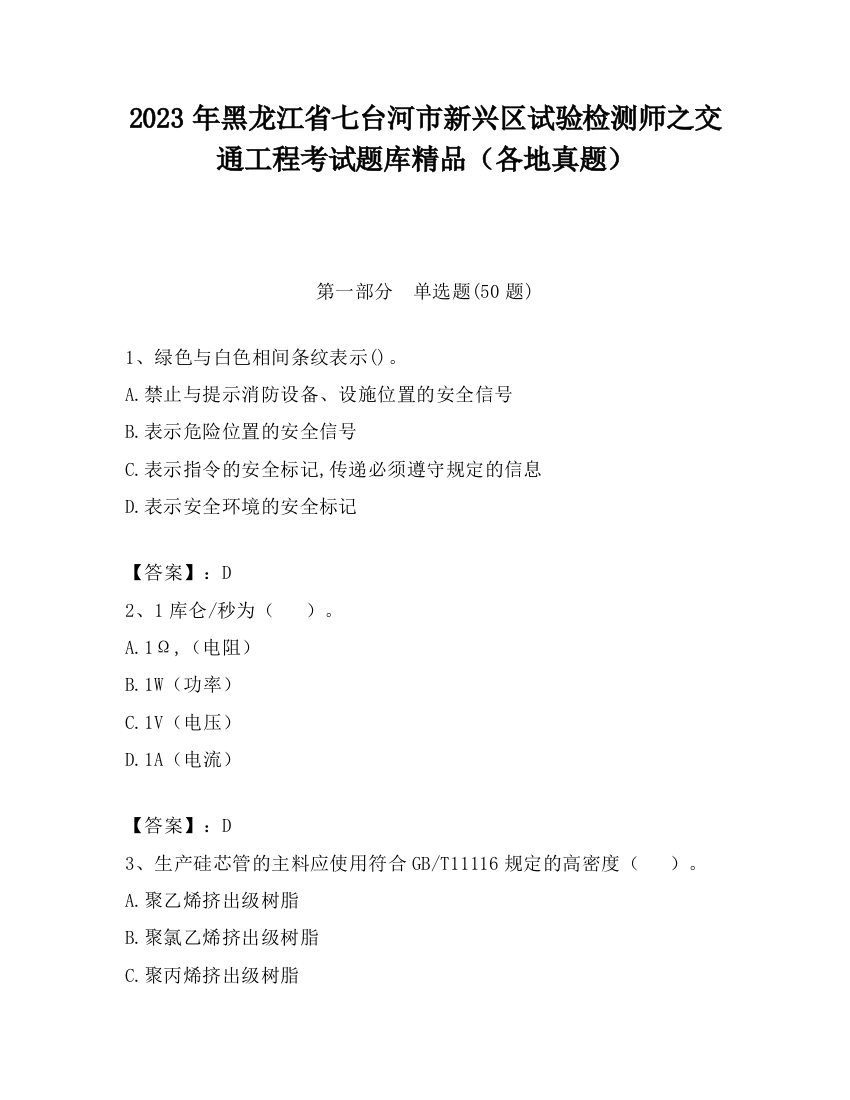 2023年黑龙江省七台河市新兴区试验检测师之交通工程考试题库精品（各地真题）