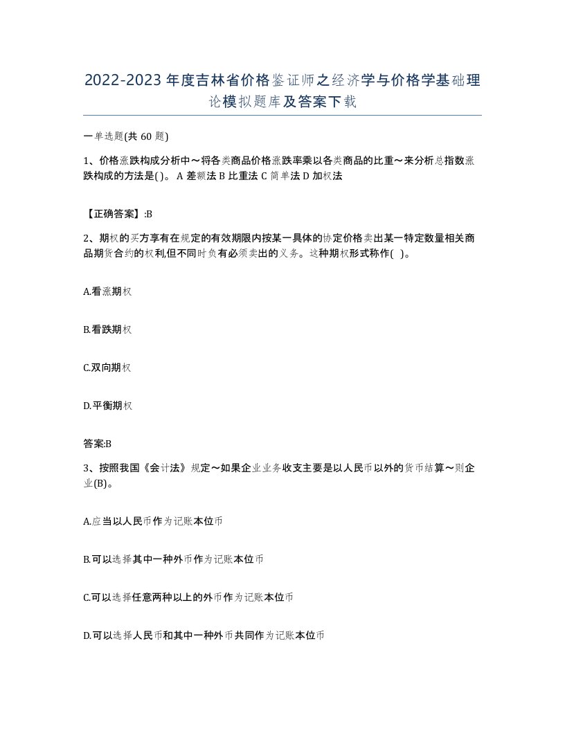 2022-2023年度吉林省价格鉴证师之经济学与价格学基础理论模拟题库及答案