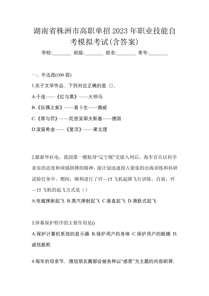 湖南省株洲市高职单招2023年职业技能自考模拟考试含答案