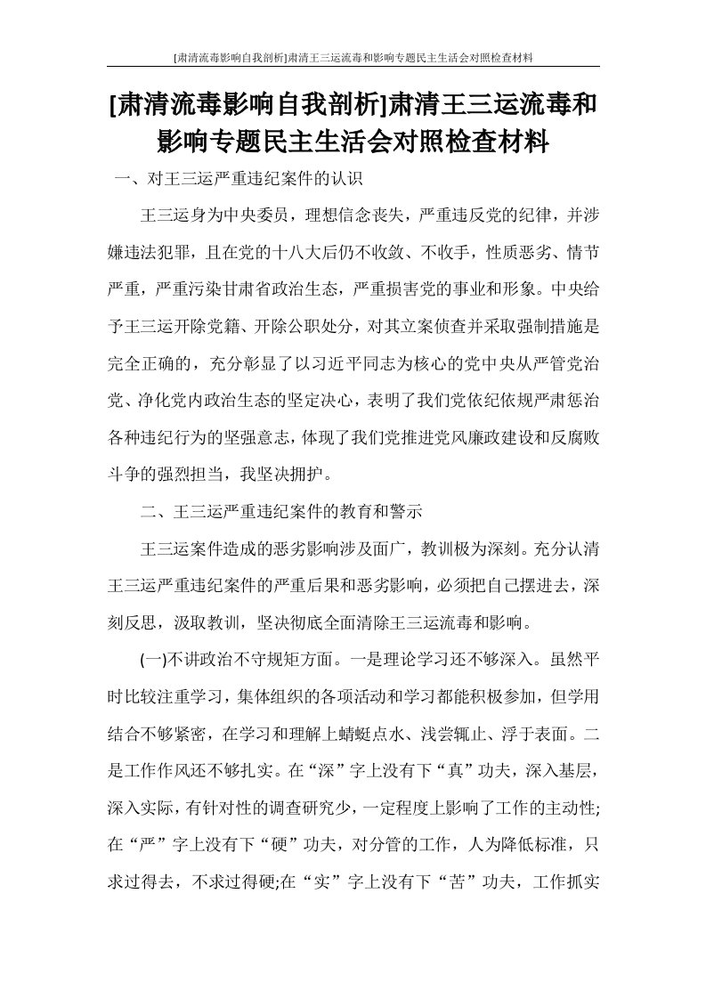 [肃清流毒影响自我剖析]肃清王三运流毒和影响专题民主生活会对照检查材料