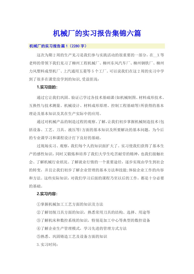 机械厂的实习报告集锦六篇