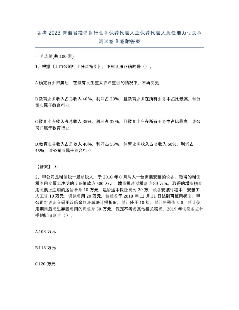 备考2023青海省投资银行业务保荐代表人之保荐代表人胜任能力过关检测试卷B卷附答案