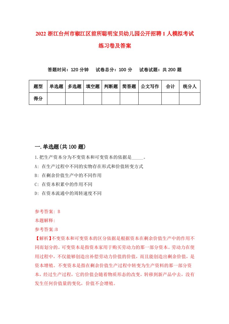 2022浙江台州市椒江区前所聪明宝贝幼儿园公开招聘1人模拟考试练习卷及答案第0版