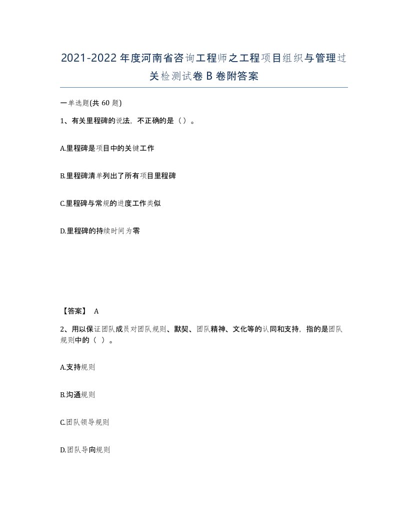 2021-2022年度河南省咨询工程师之工程项目组织与管理过关检测试卷B卷附答案