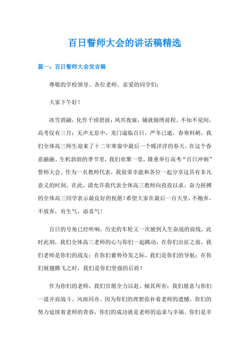 百日誓师大会的讲话稿精选