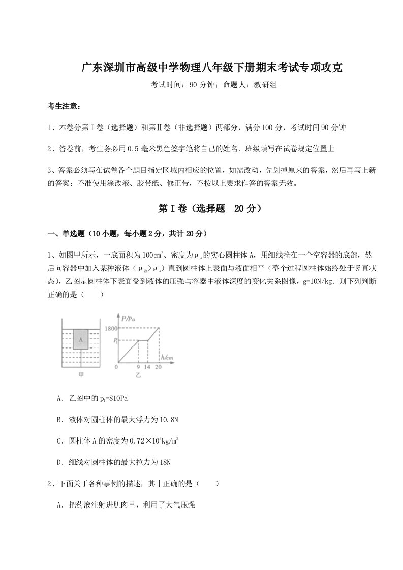 重难点解析广东深圳市高级中学物理八年级下册期末考试专项攻克试题（详解版）