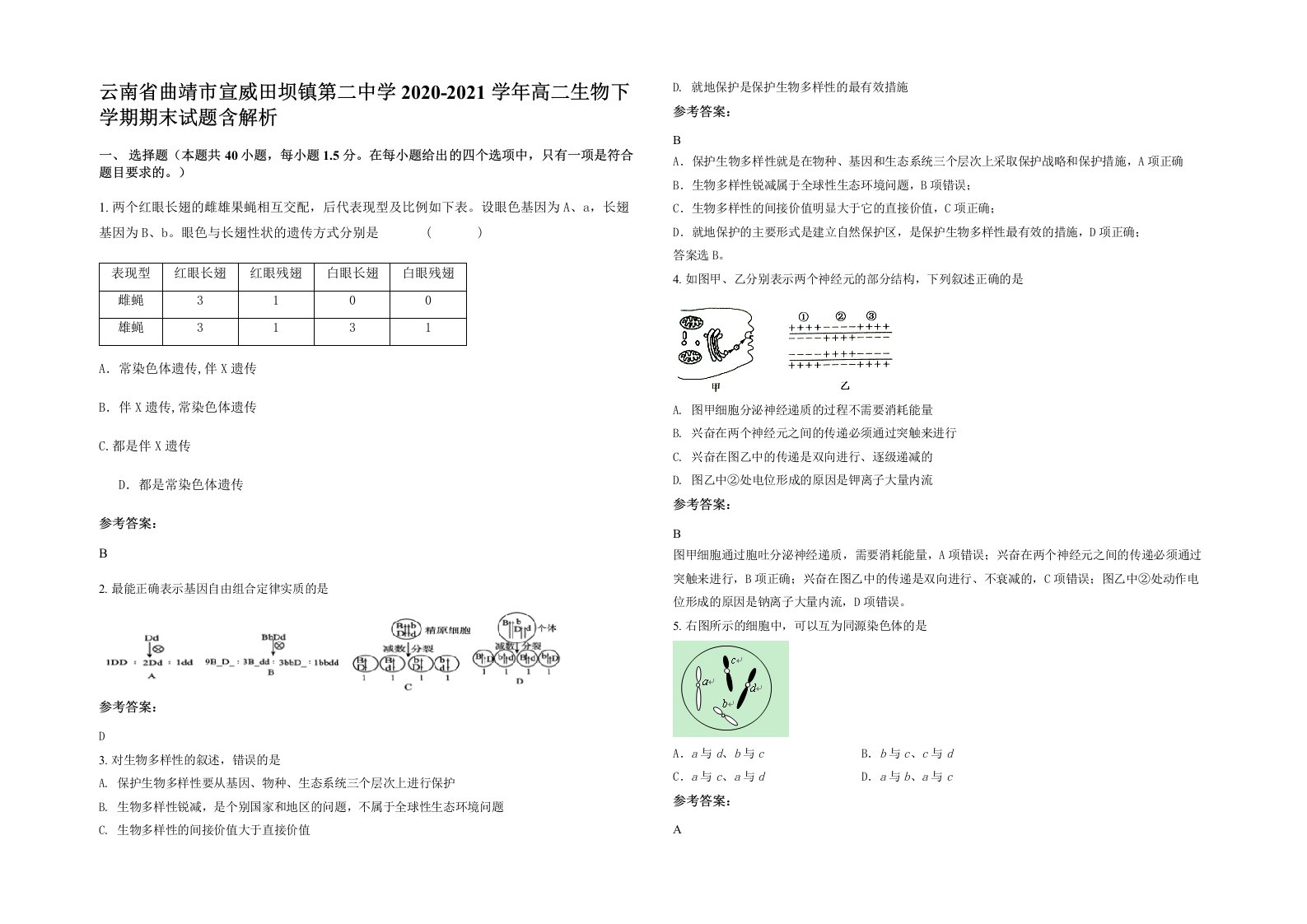 云南省曲靖市宣威田坝镇第二中学2020-2021学年高二生物下学期期末试题含解析