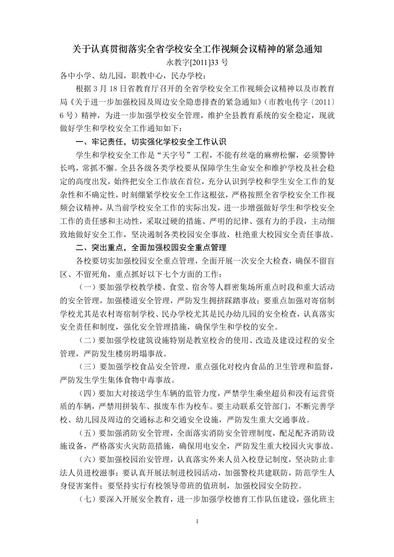 《--关于认真贯彻落实全省学校安全工作视频会议精神的紧急通知doc》