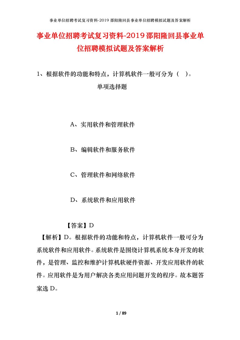 事业单位招聘考试复习资料-2019邵阳隆回县事业单位招聘模拟试题及答案解析