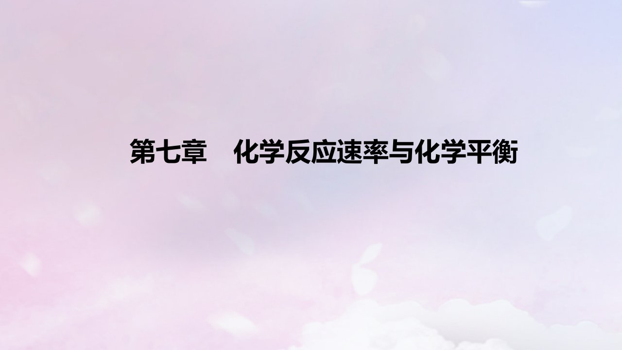 2023版高考化学一轮复习真题精练第七章化学反应速率与化学平衡课件