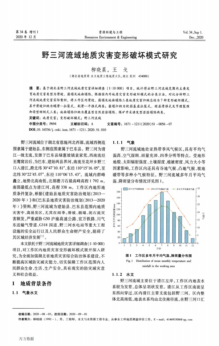 野三河流域地质灾害变形破坏模式研究