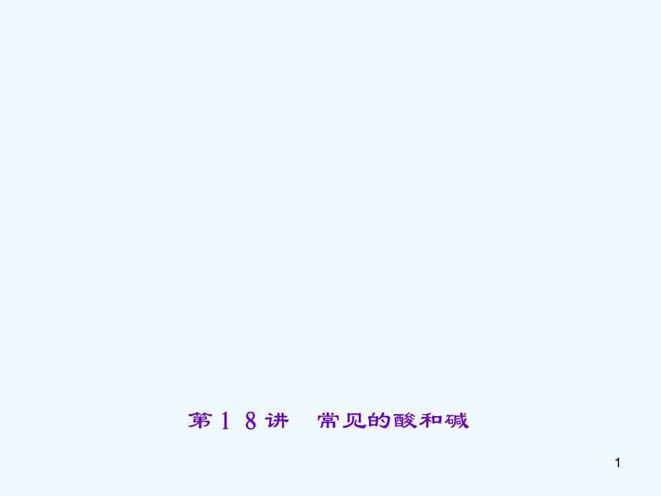 中考化学总复习第10单元酸和碱第18讲常见的酸和碱ppt课件新人教版