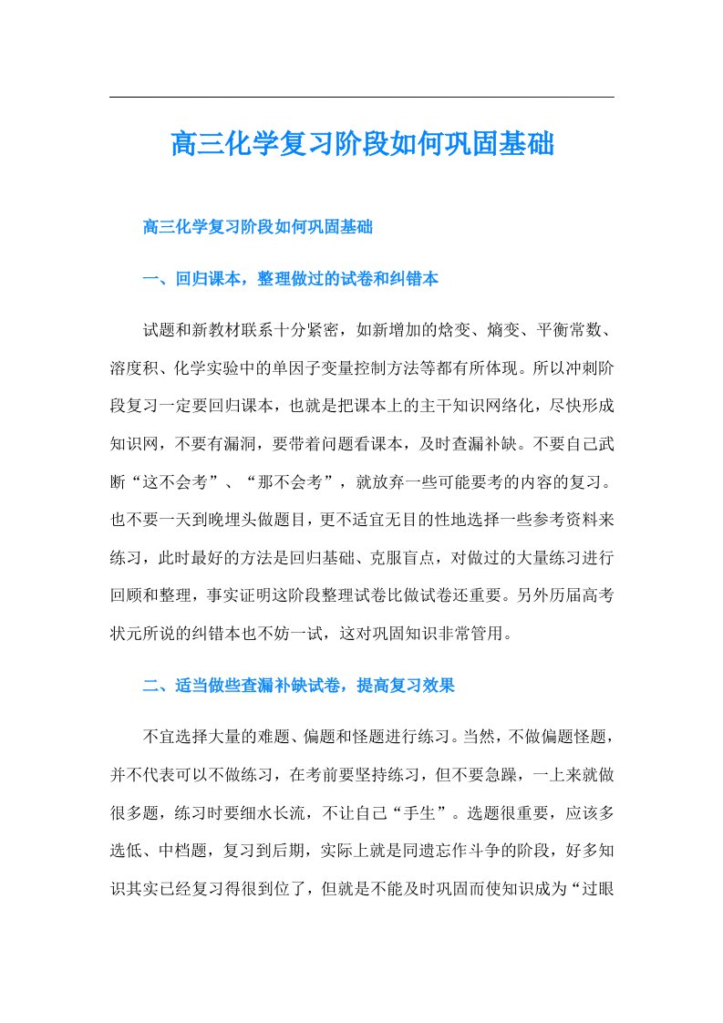 高三化学复习阶段如何巩固基础