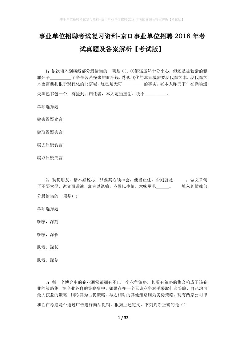 事业单位招聘考试复习资料-京口事业单位招聘2018年考试真题及答案解析考试版_1