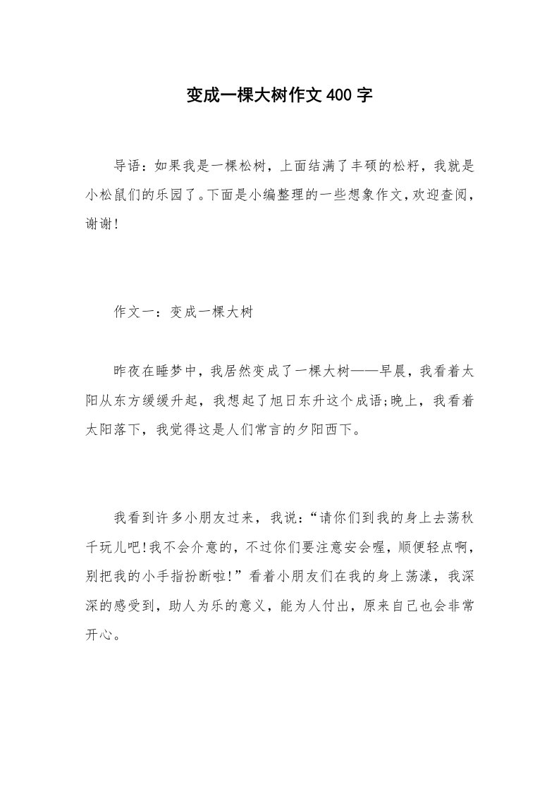 变成一棵大树作文400字