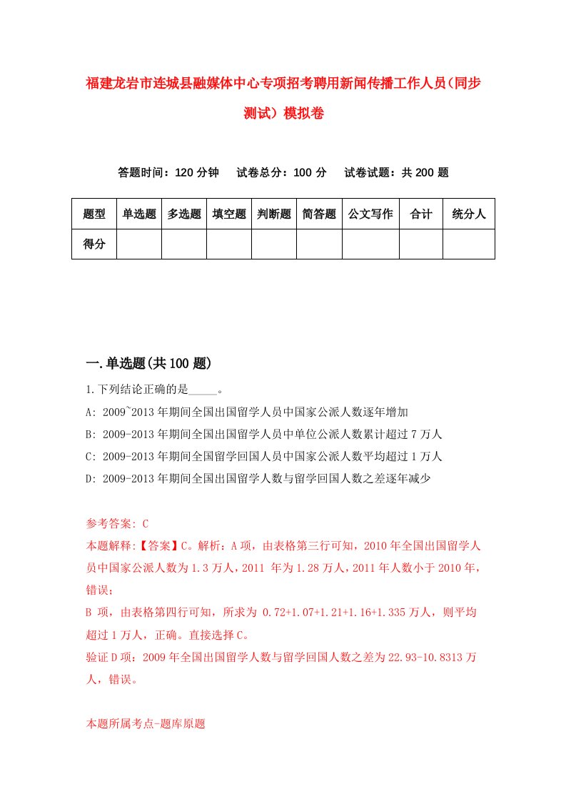 福建龙岩市连城县融媒体中心专项招考聘用新闻传播工作人员同步测试模拟卷89