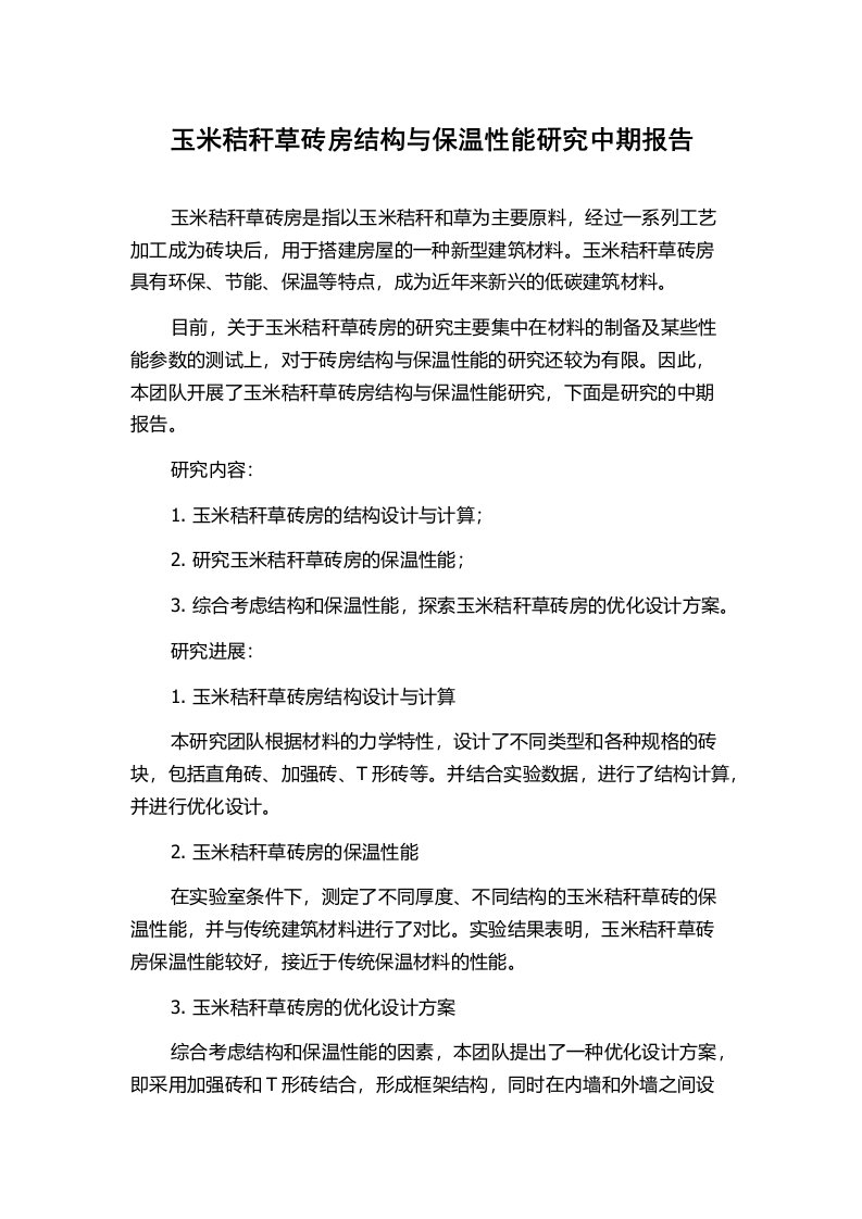 玉米秸秆草砖房结构与保温性能研究中期报告