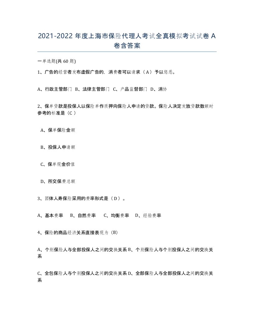 2021-2022年度上海市保险代理人考试全真模拟考试试卷A卷含答案