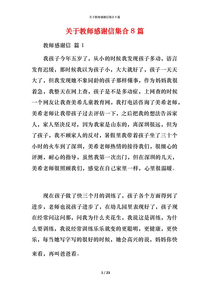 精编关于教师感谢信集合8篇