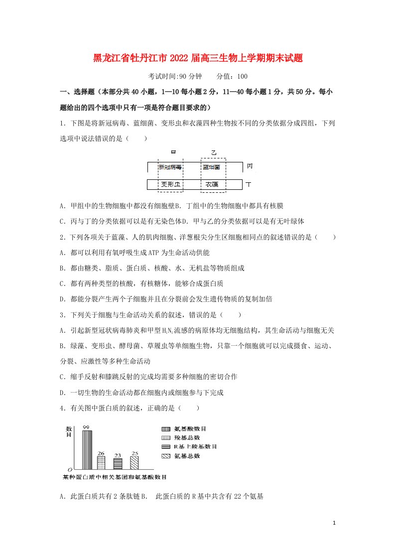 黑龙江省牡丹江市2022届高三生物上学期期末试题