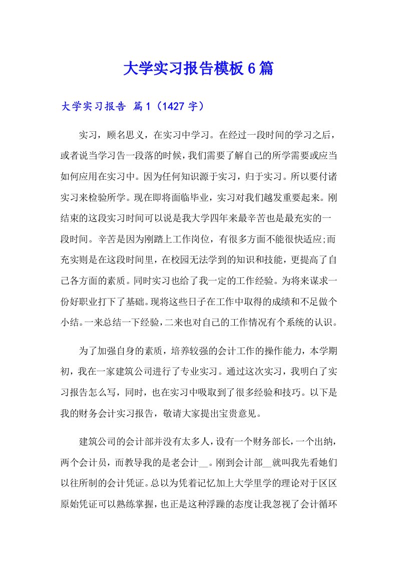 大学实习报告模板6篇