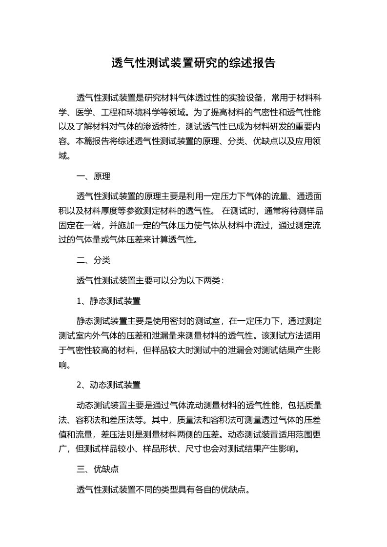 透气性测试装置研究的综述报告