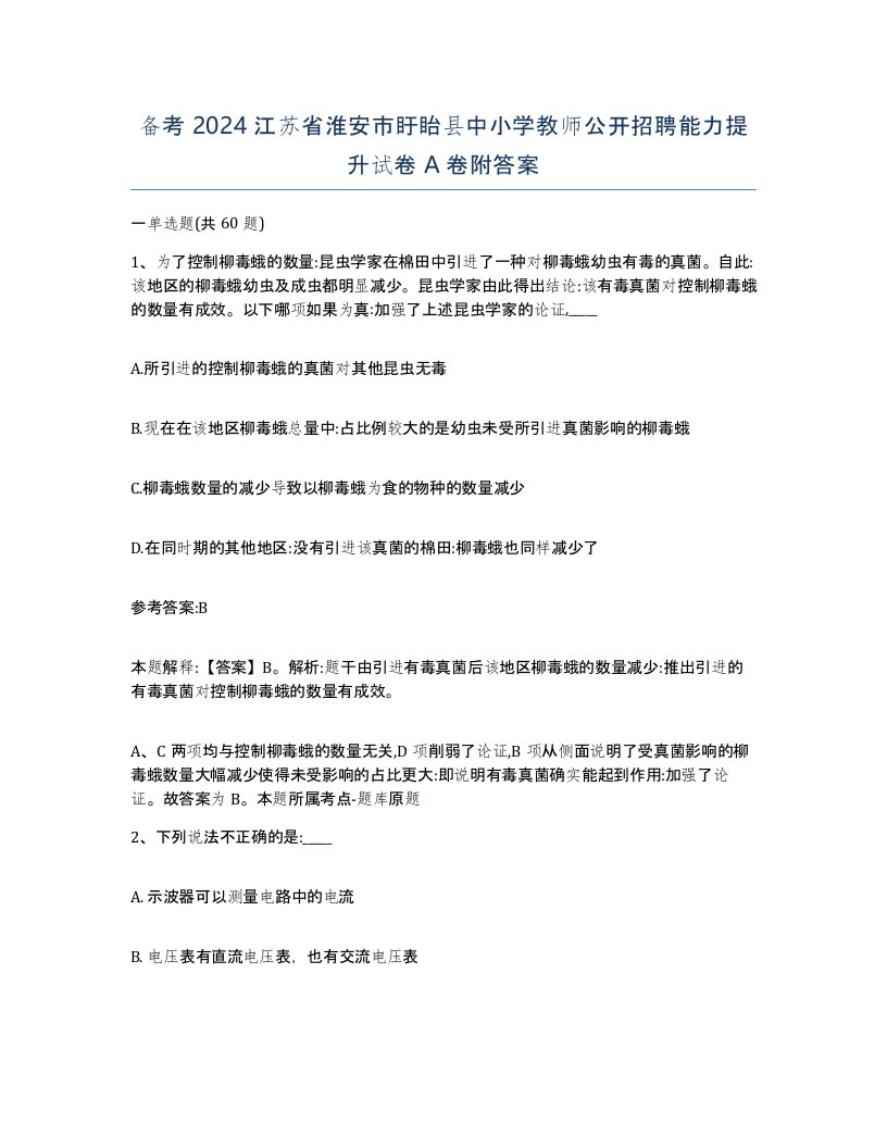 备考2024江苏省淮安市盱眙县中小学教师公开招聘能力提升试卷A卷附答案