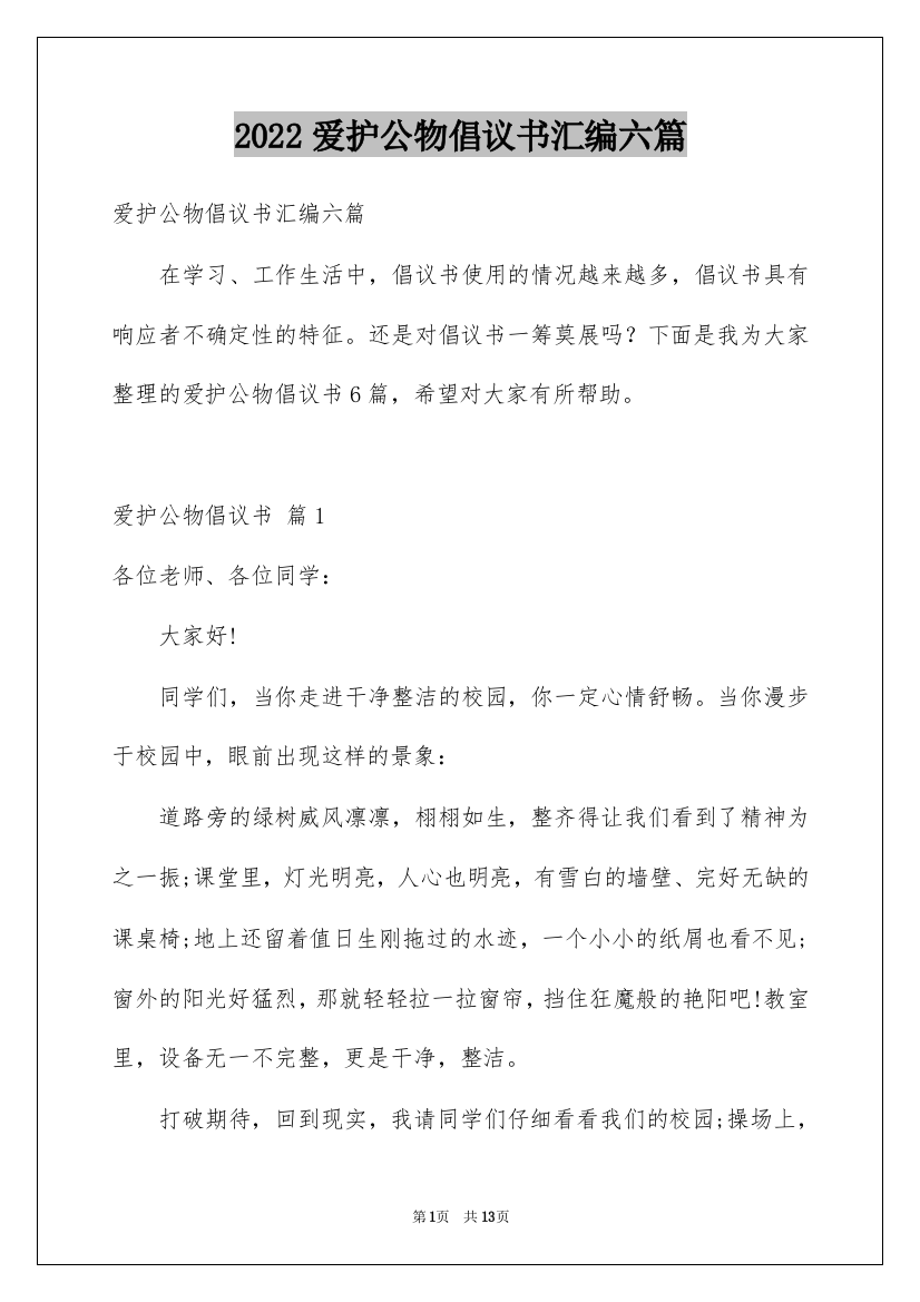 2022爱护公物倡议书汇编六篇