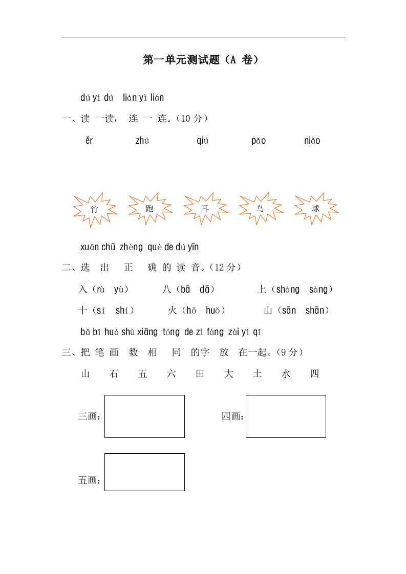 人教版一年级语文上册第一单元汉语拼音测试及答案