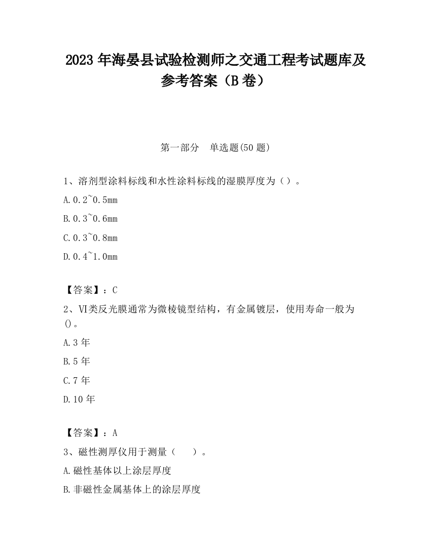 2023年海晏县试验检测师之交通工程考试题库及参考答案（B卷）