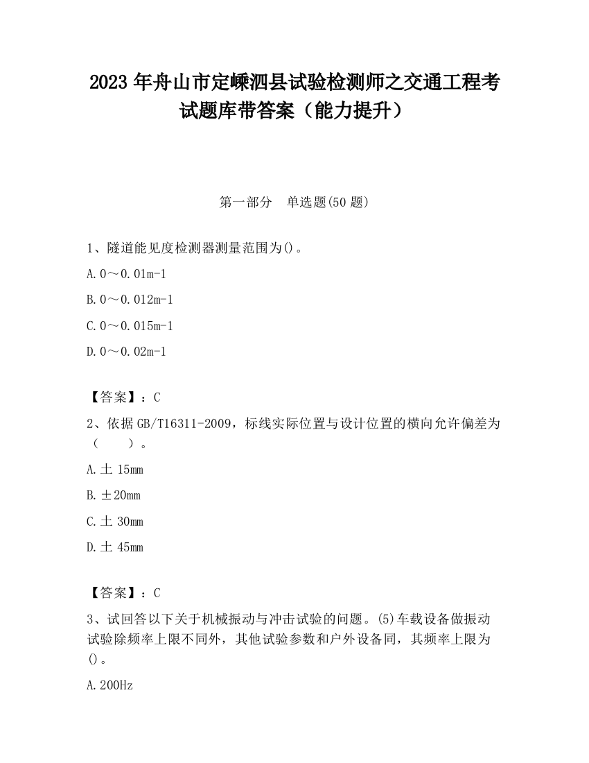 2023年舟山市定嵊泗县试验检测师之交通工程考试题库带答案（能力提升）